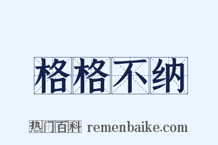 格格不纳是什么意思的图片